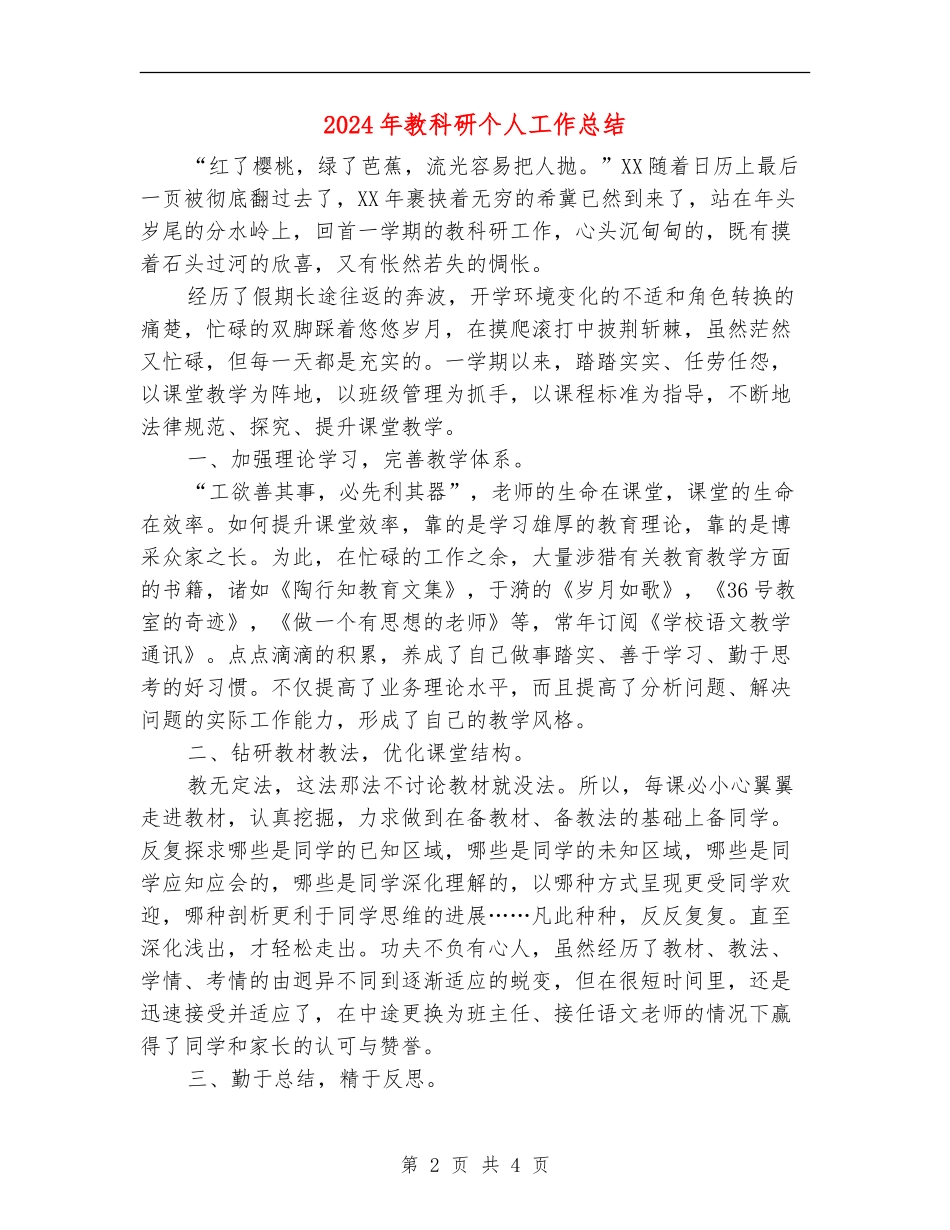 2024年教科研个人工作总结_第2页