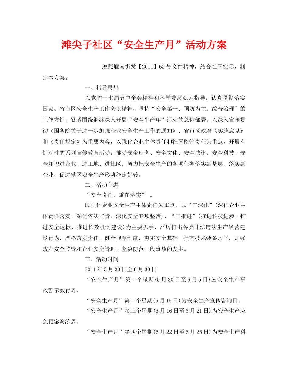 《安全管理文档》之滩尖子社区“安全生产月”活动方案 _第1页