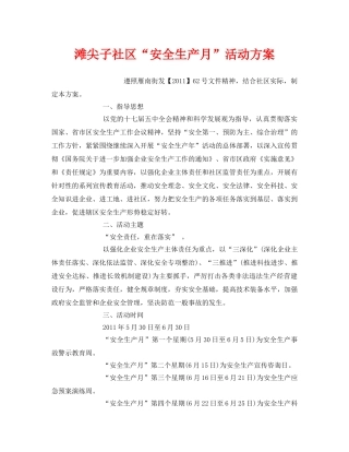 《安全管理文档》之滩尖子社区“安全生产月”活动方案 