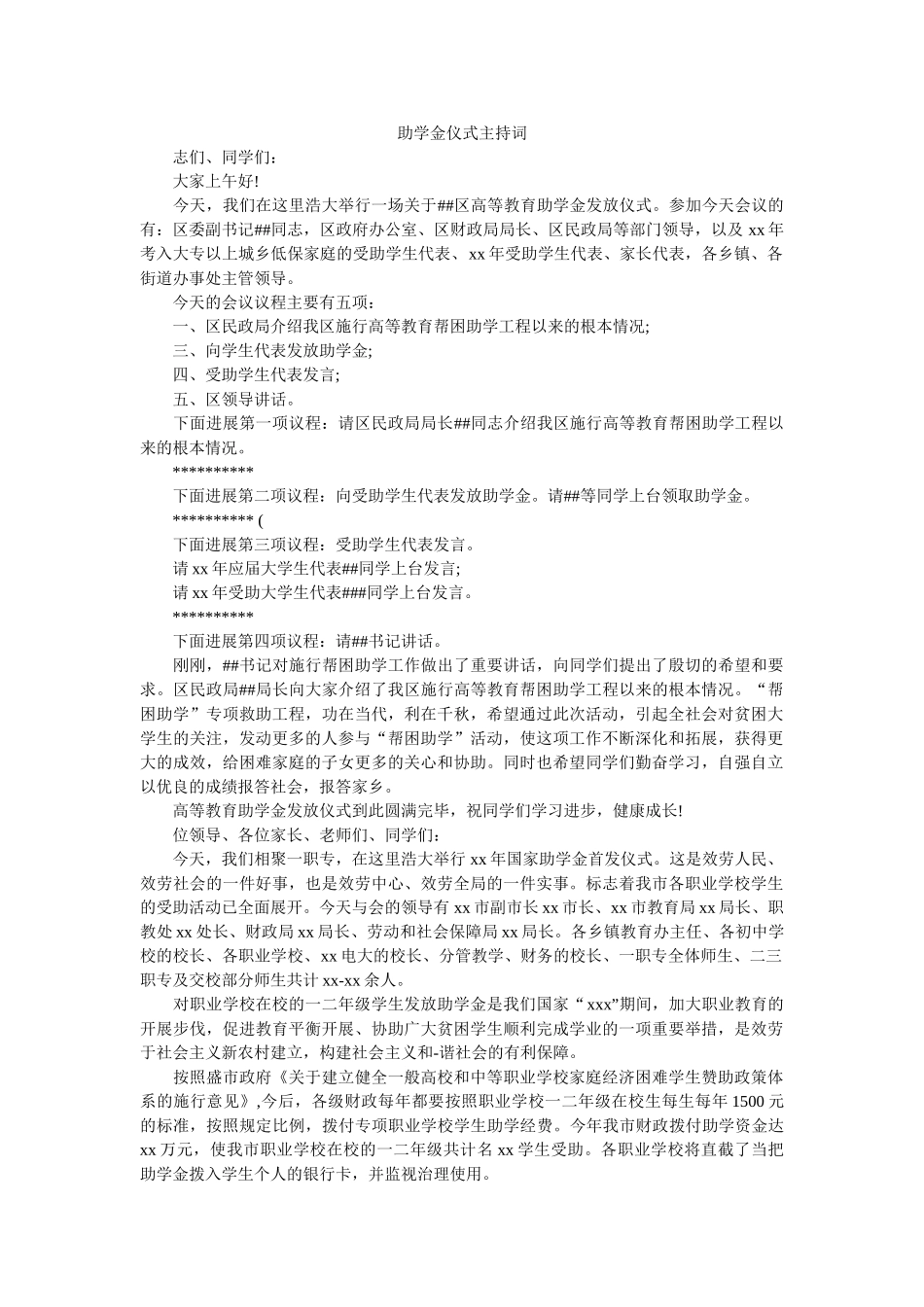 助学金仪式主持词 _第1页