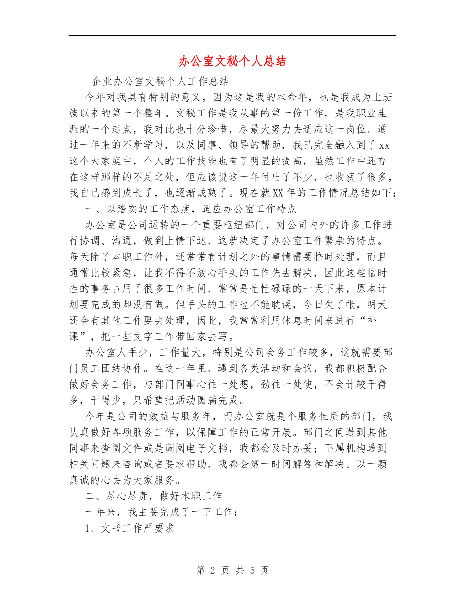 办公室文秘个人总结_第2页