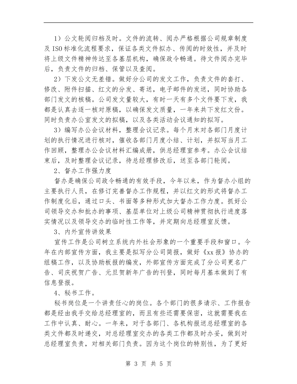 办公室文秘个人总结_第3页