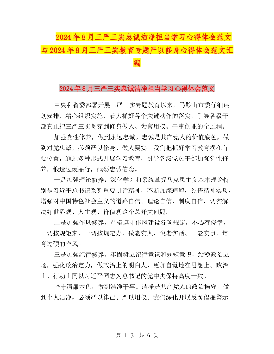 2024年8月三严三实忠诚干净担当学习心得体会范文与2024年8月三严三实教育专题严以修身心得体会范文汇编_第1页