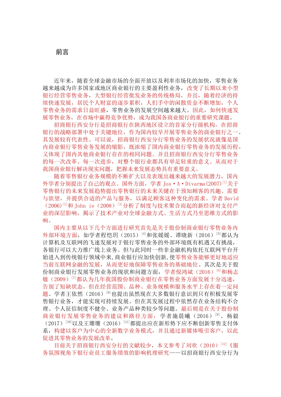 招商银行西安分行零售银行业务发展策略研究标红 _第2页