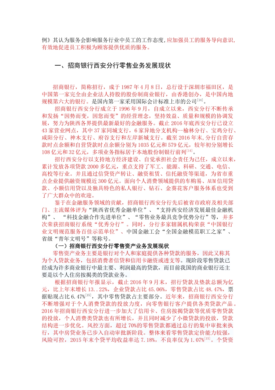 招商银行西安分行零售银行业务发展策略研究标红 _第3页