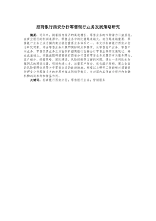 招商银行西安分行零售银行业务发展策略研究标红 