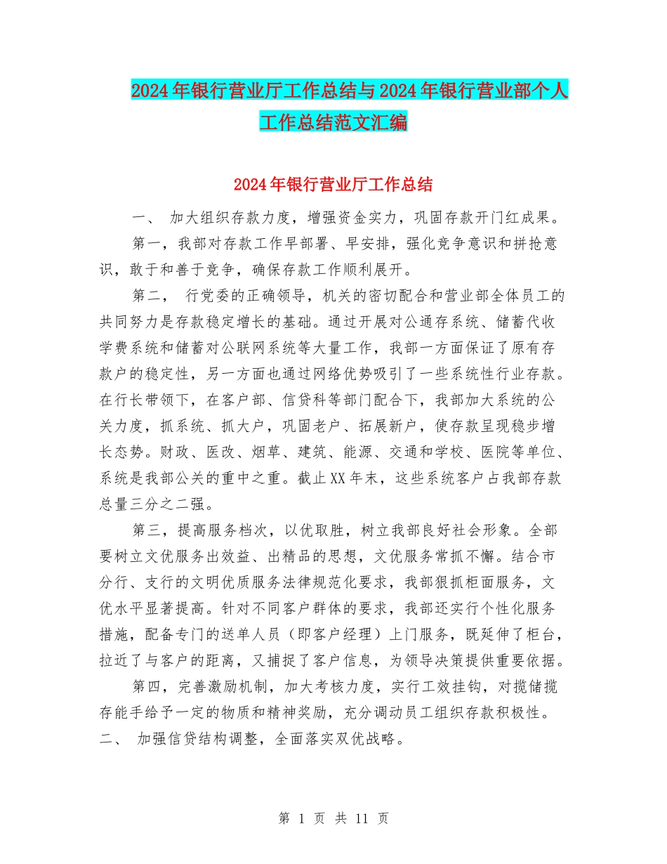 2024年银行营业厅工作总结与2024年银行营业部个人工作总结范文汇编_第1页