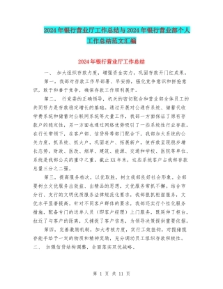 2024年银行营业厅工作总结与2024年银行营业部个人工作总结范文汇编