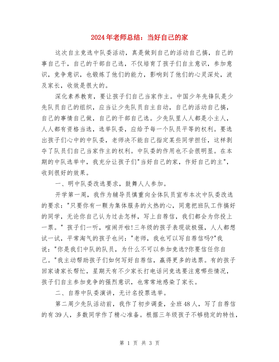 2024年教师总结：当好自己的家_第1页