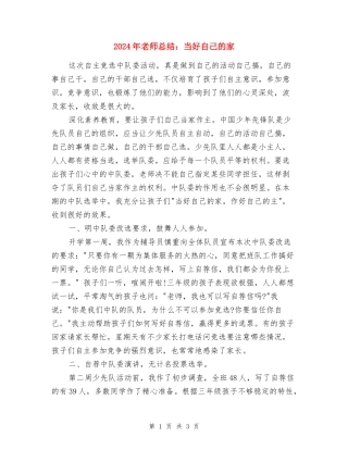 2024年教师总结：当好自己的家