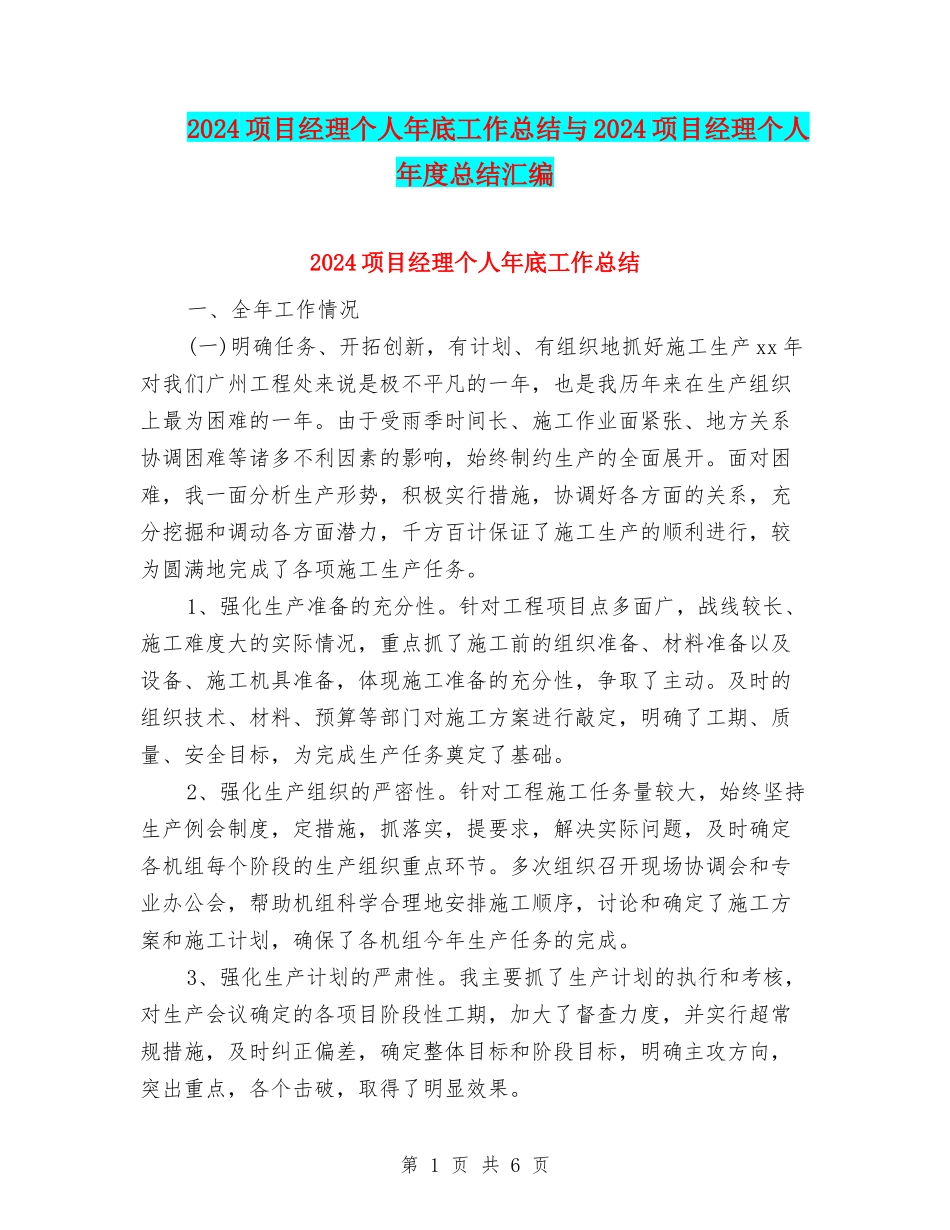 2024项目经理个人年底工作总结与2024项目经理个人年度总结汇编_第1页