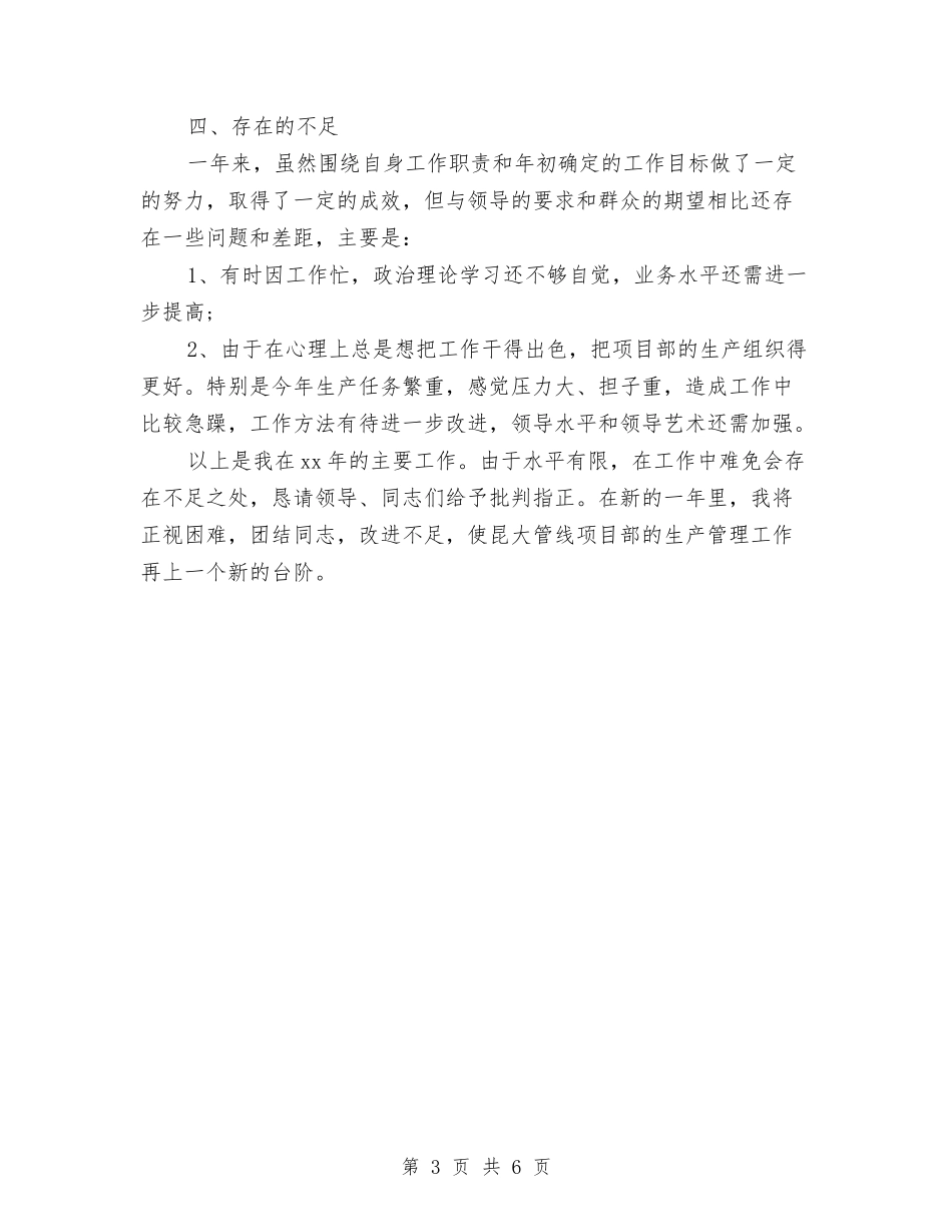 2024项目经理个人年底工作总结与2024项目经理个人年度总结汇编_第3页