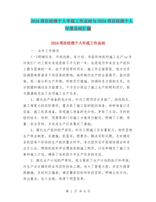 2024项目经理个人年底工作总结与2024项目经理个人年度总结汇编