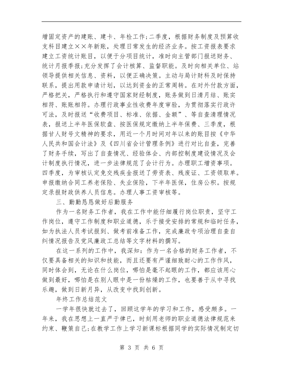 2024年财务工作者年终总结范文【最新版】_第3页