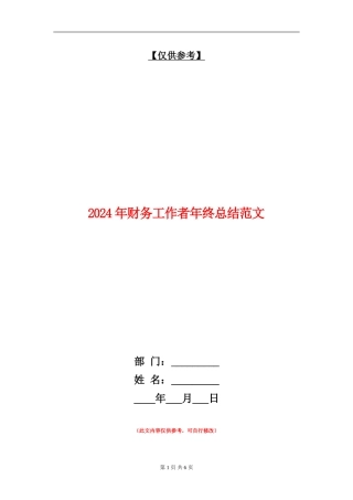 2024年财务工作者年终总结范文【最新版】