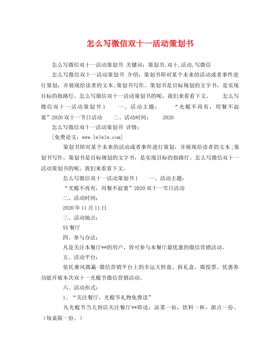 怎么写微信双十一活动策划书 _第1页