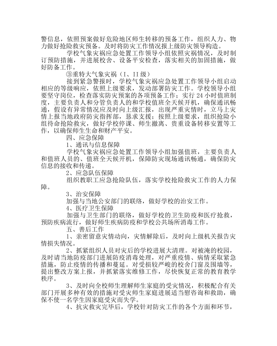 政教处范文气象灾害应急预案 _第3页