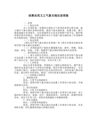 政教处范文气象灾害应急预案 
