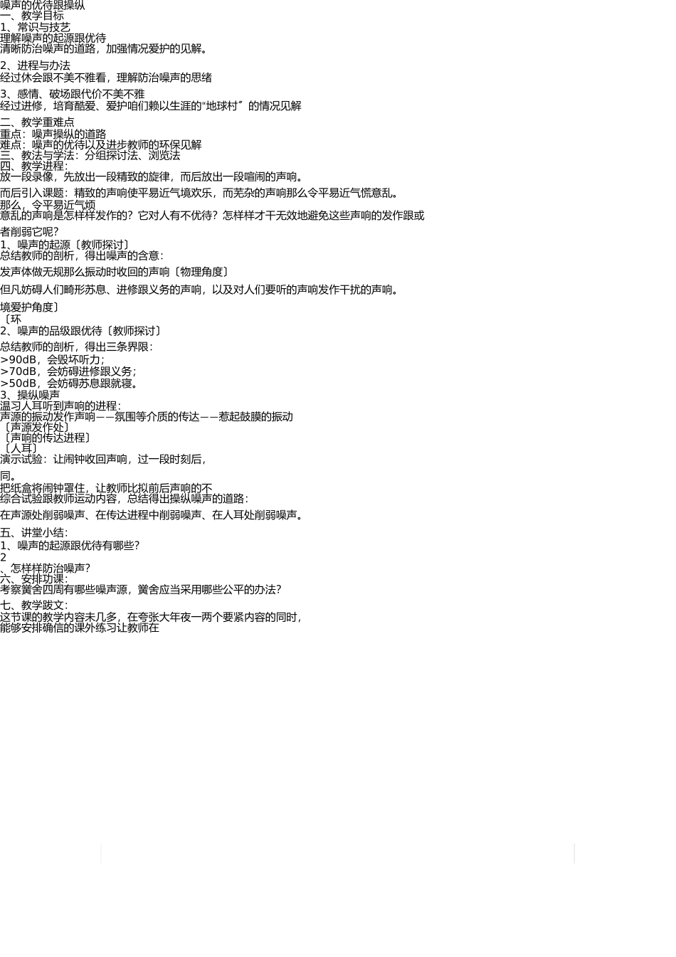 噪声的危害和控制教学设计- _第1页