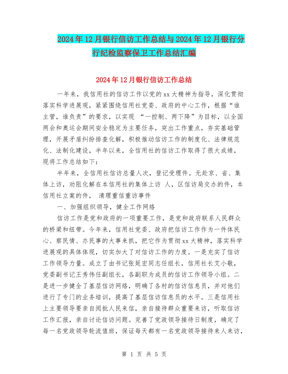 2024年12月银行信访工作总结与2024年12月银行分行纪检监察保卫工作总结汇编_第1页
