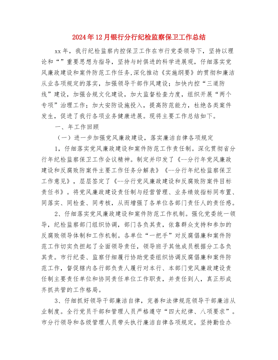 2024年12月银行信访工作总结与2024年12月银行分行纪检监察保卫工作总结汇编_第3页