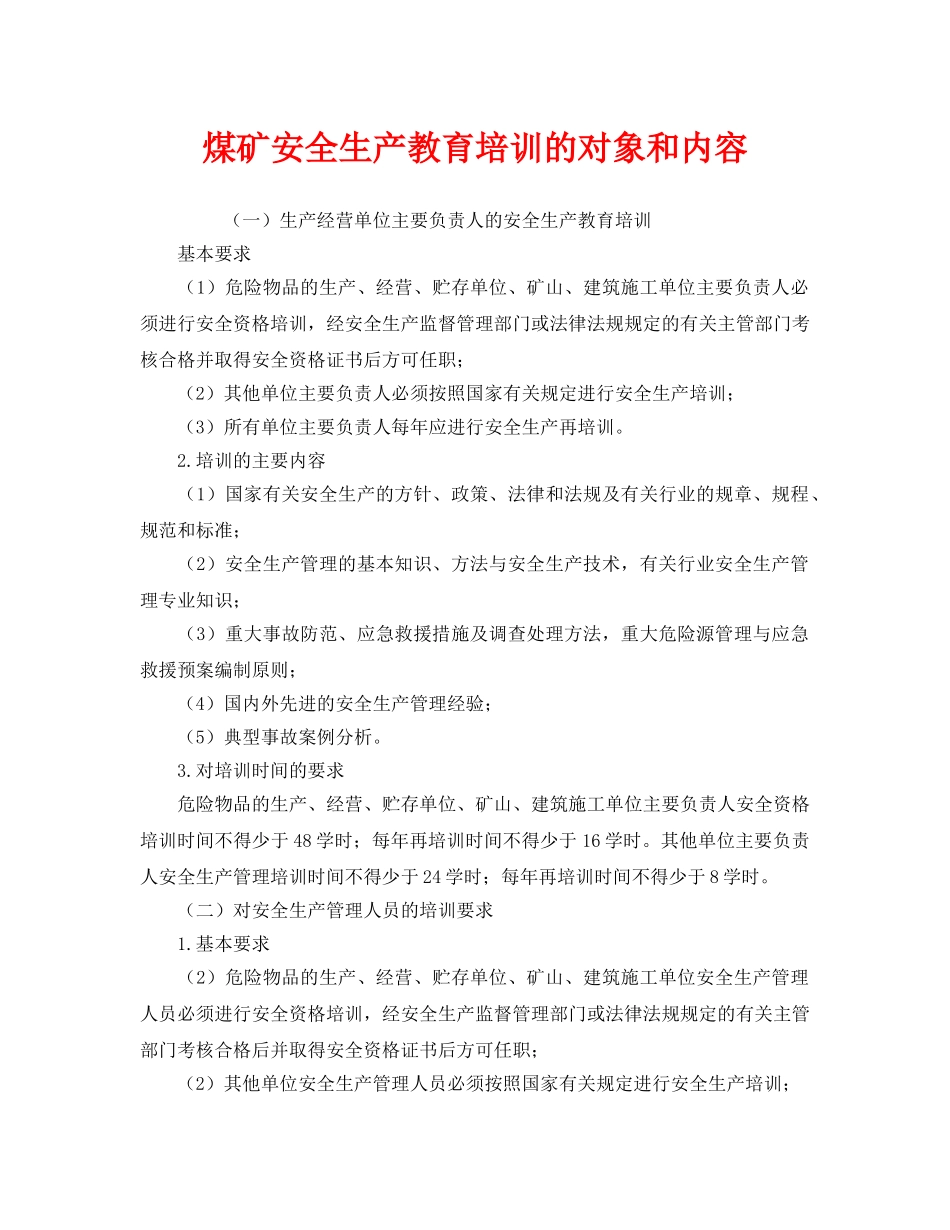 《安全教育》之煤矿安全生产教育培训的对象和内容 _第1页