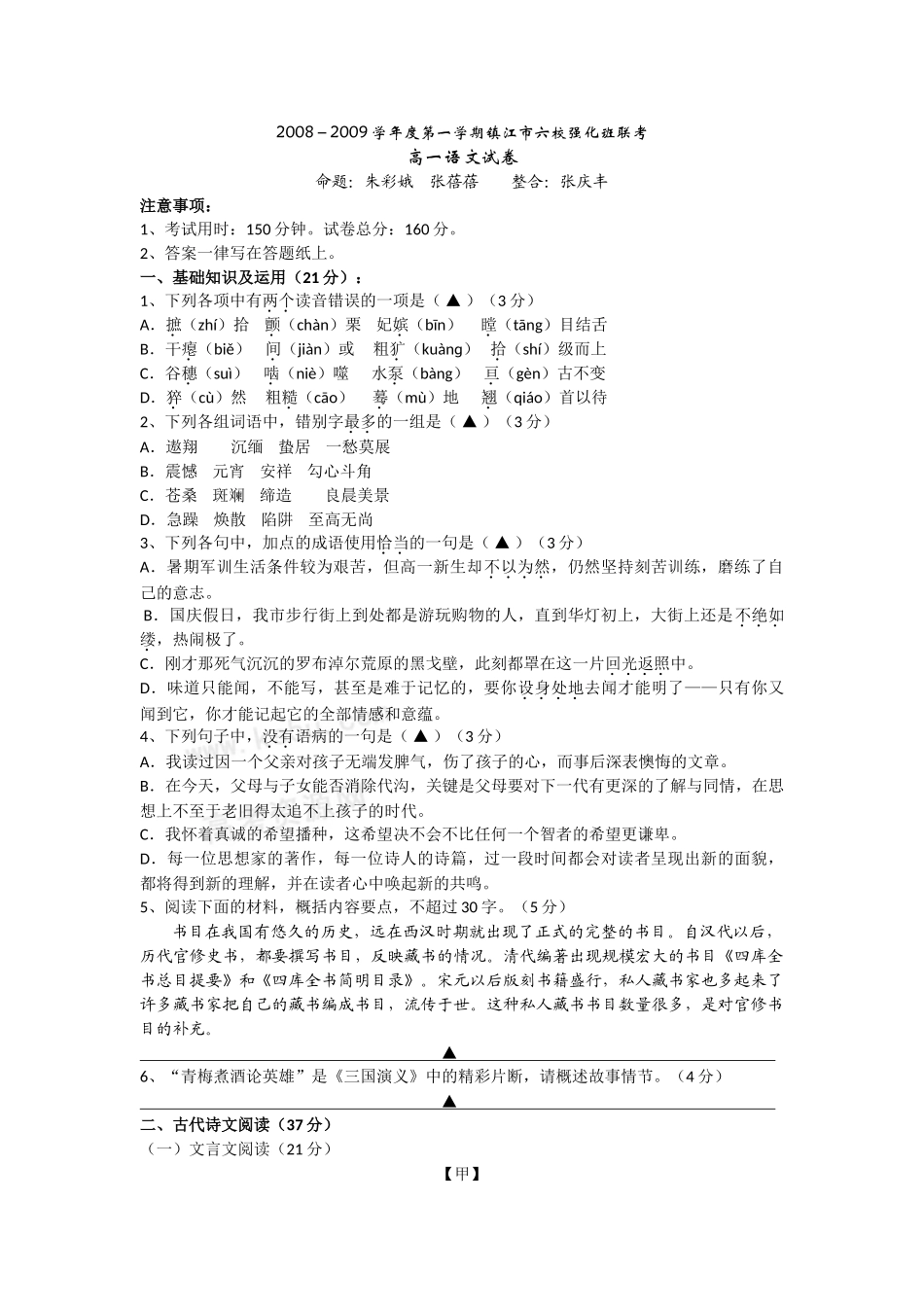 镇江市六校高一联考语文试卷及答案 _第1页