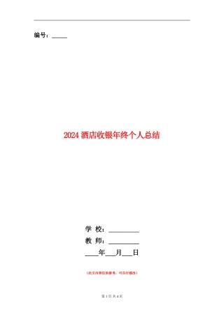 2024酒店收银年终个人总结