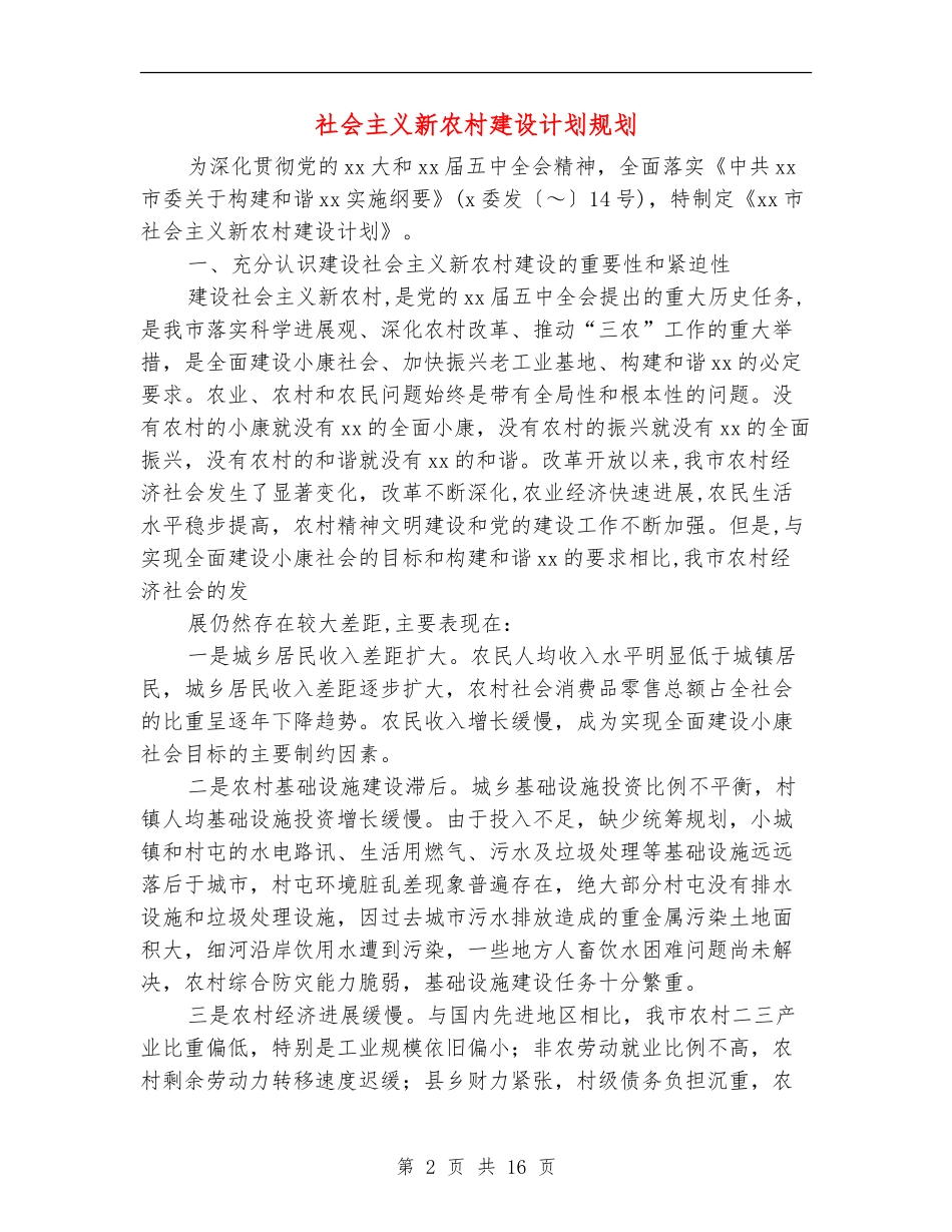 社会主义新农村建设计划规划_第2页