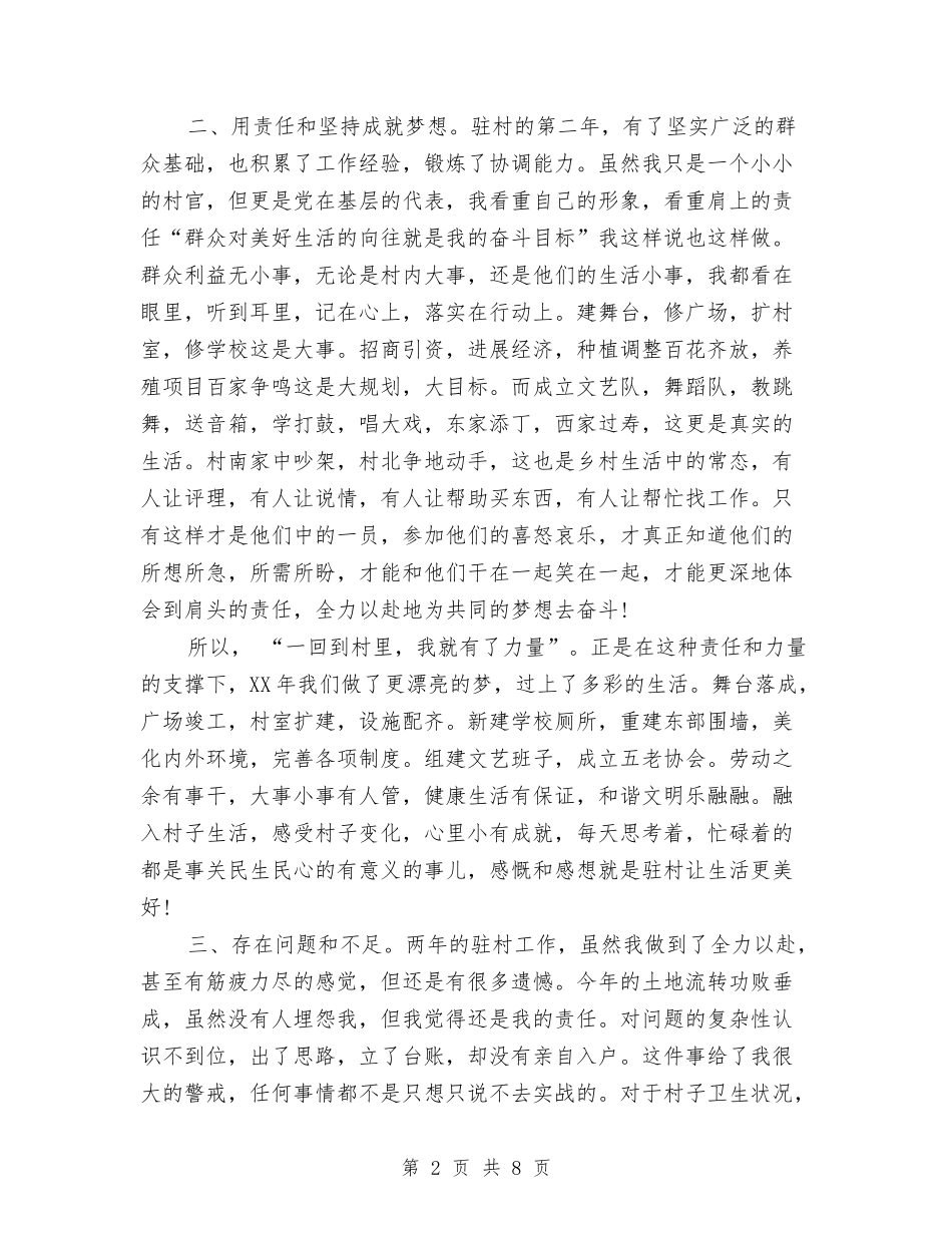 2024年驻村干部年终工作总结范文与2024年驻点干部年度总结范文汇编_第2页