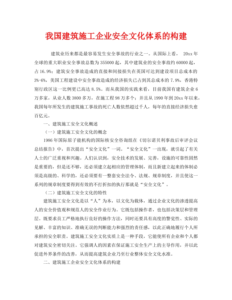 《安全文化》之我国建筑施工企业安全文化体系的构建 _第1页