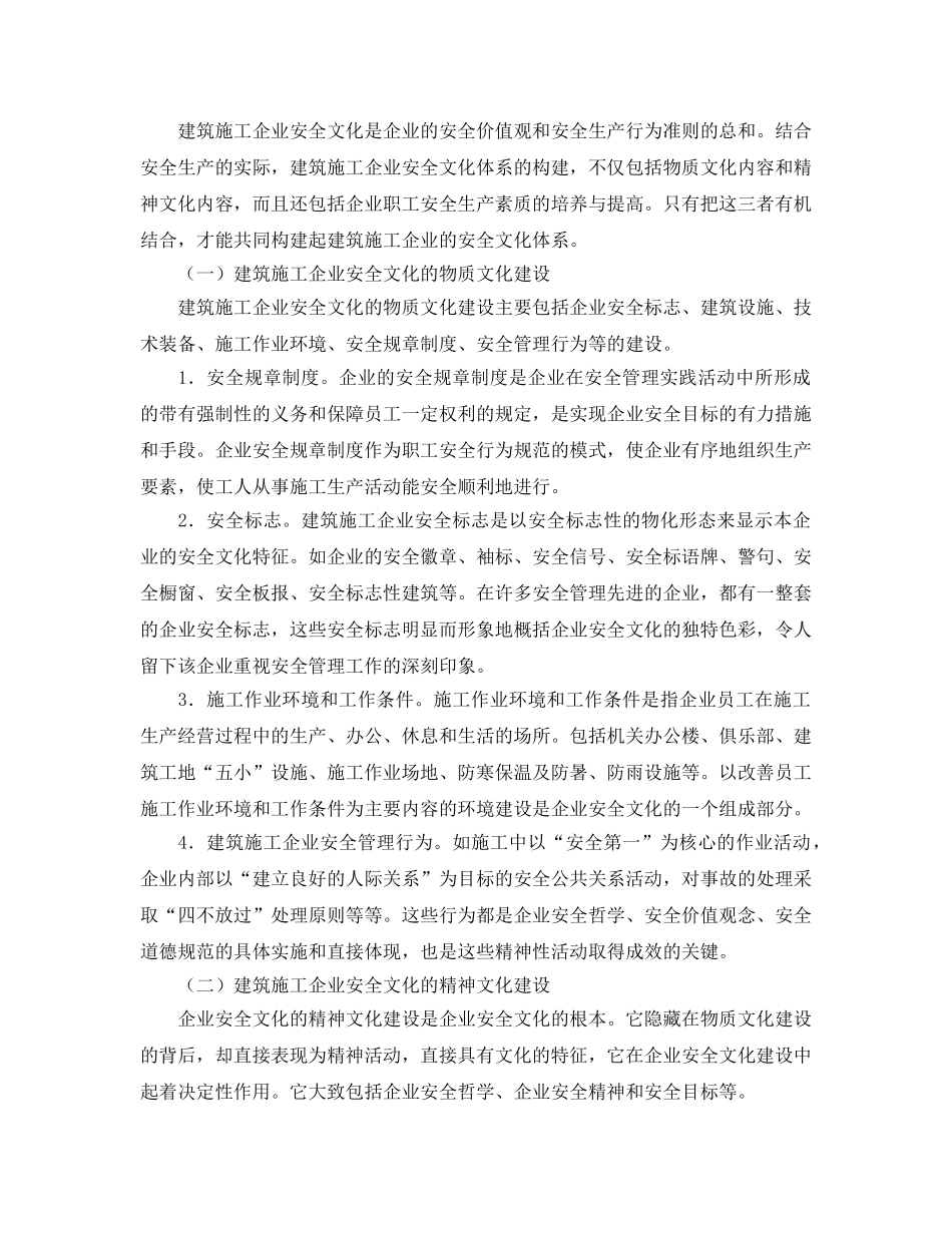 《安全文化》之我国建筑施工企业安全文化体系的构建 _第2页
