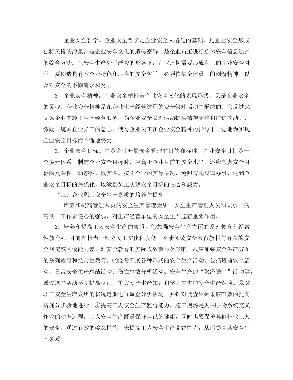 《安全文化》之我国建筑施工企业安全文化体系的构建 _第3页