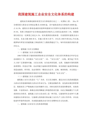 《安全文化》之我国建筑施工企业安全文化体系的构建 