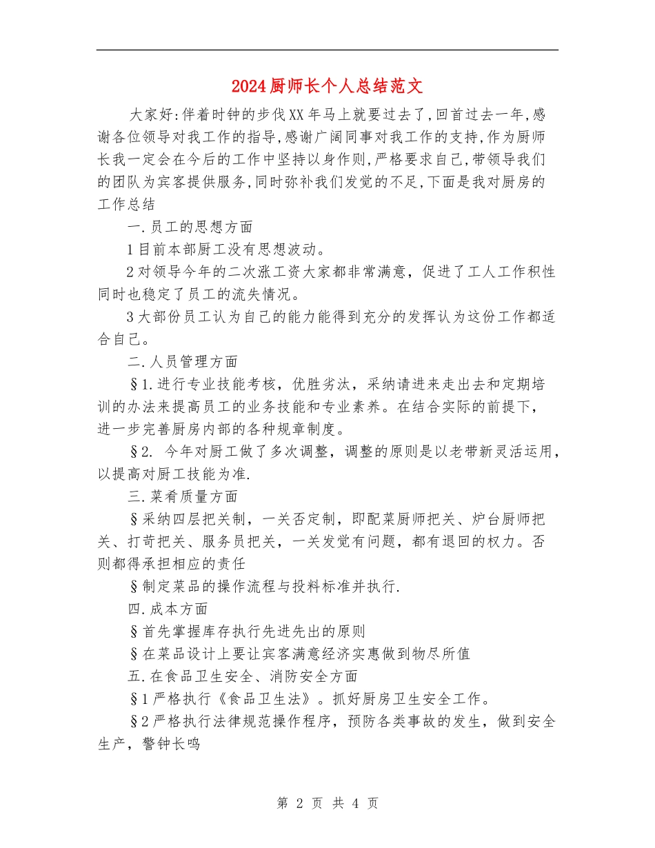 2024厨师长个人总结范文_第2页