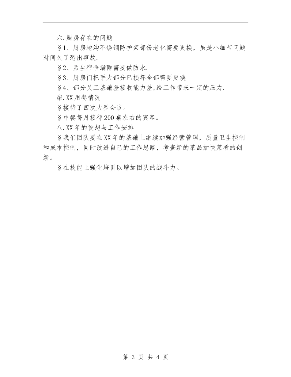 2024厨师长个人总结范文_第3页