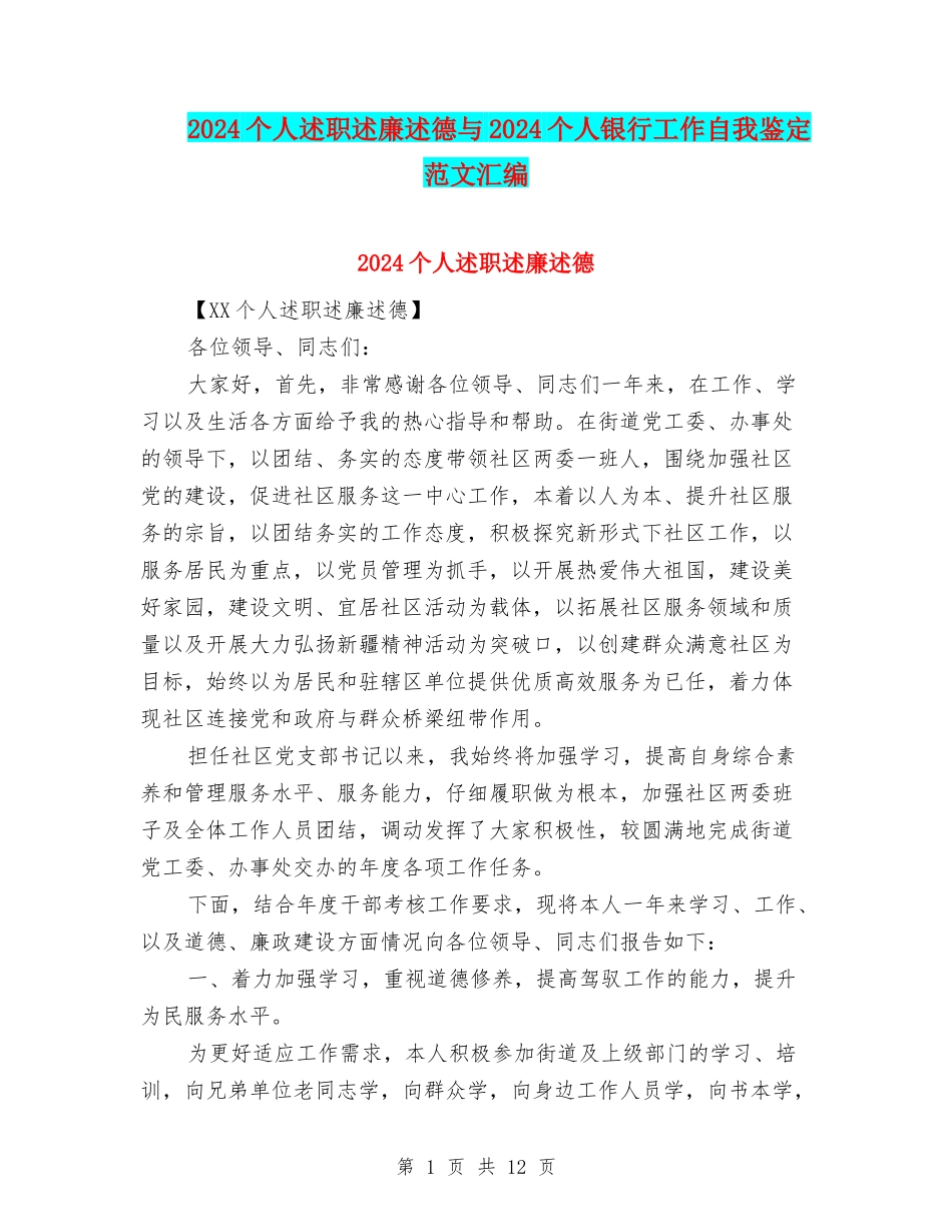 2024个人述职述廉述德与2024个人银行工作自我鉴定范文汇编_第1页