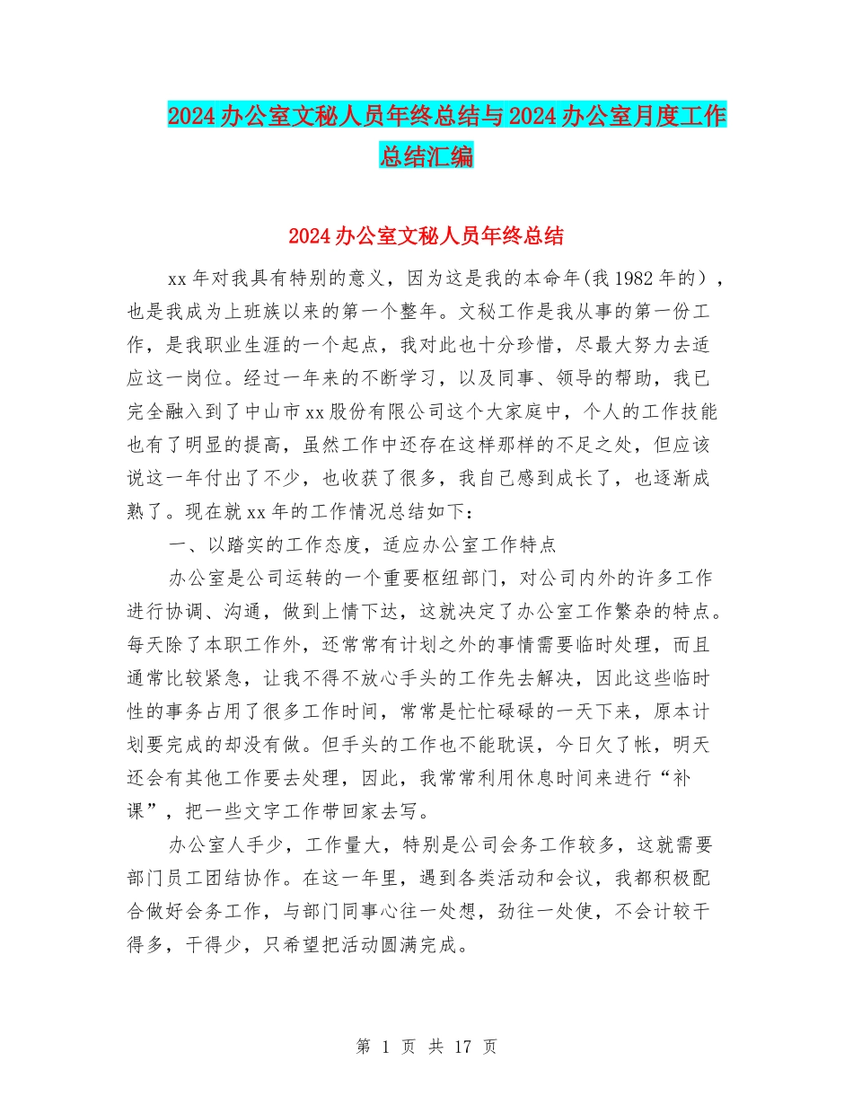 2024办公室文秘人员年终总结与2024办公室月度工作总结汇编_第1页