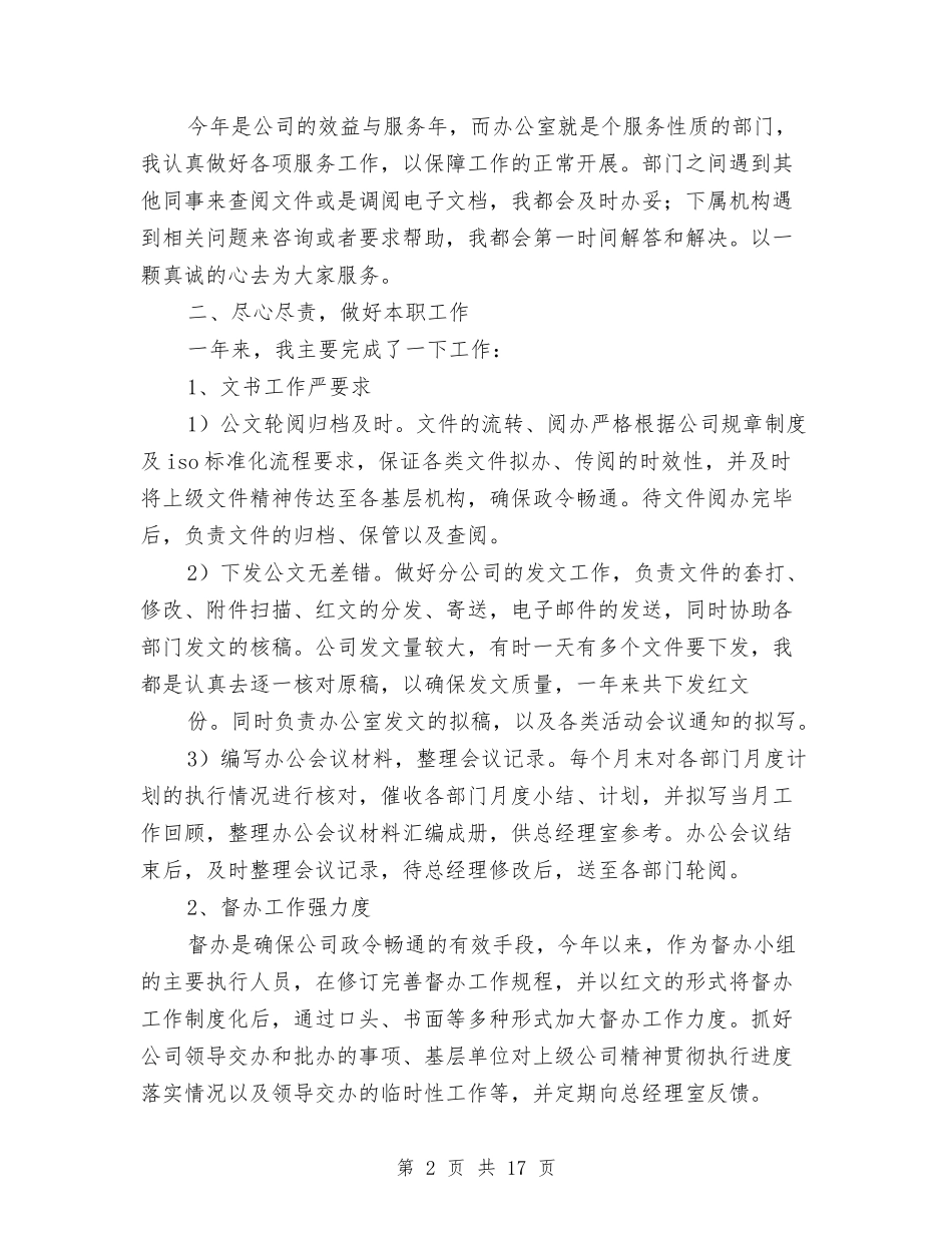 2024办公室文秘人员年终总结与2024办公室月度工作总结汇编_第2页