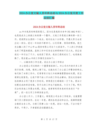 2024办公室文秘人员年终总结与2024办公室月度工作总结汇编