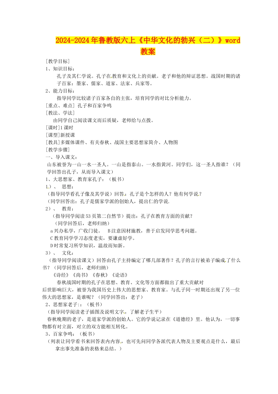 2024-2024年鲁教版六上《中华文化的勃兴》word教案_第1页