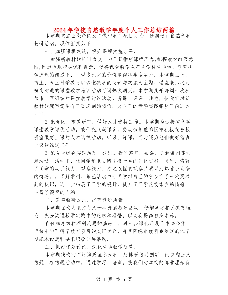 2024年小学自然教学年度个人工作总结两篇_第1页