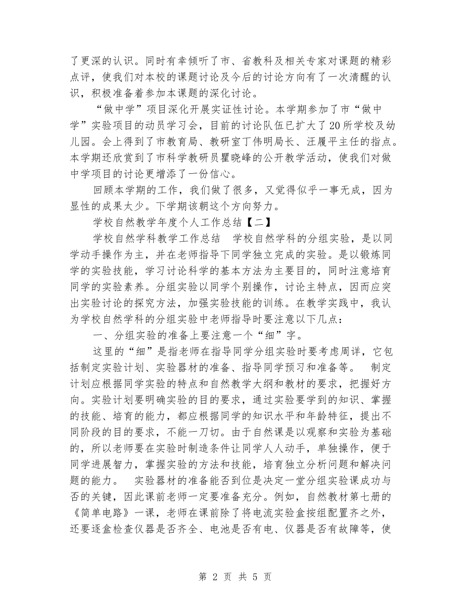 2024年小学自然教学年度个人工作总结两篇_第2页