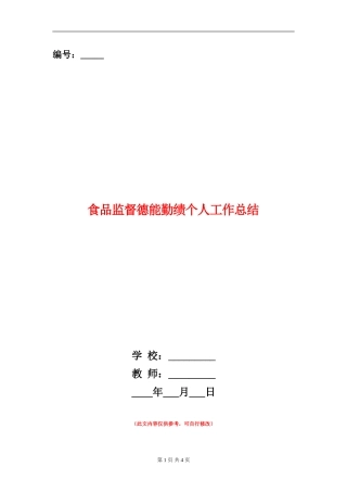 食品监督德能勤绩个人工作总结