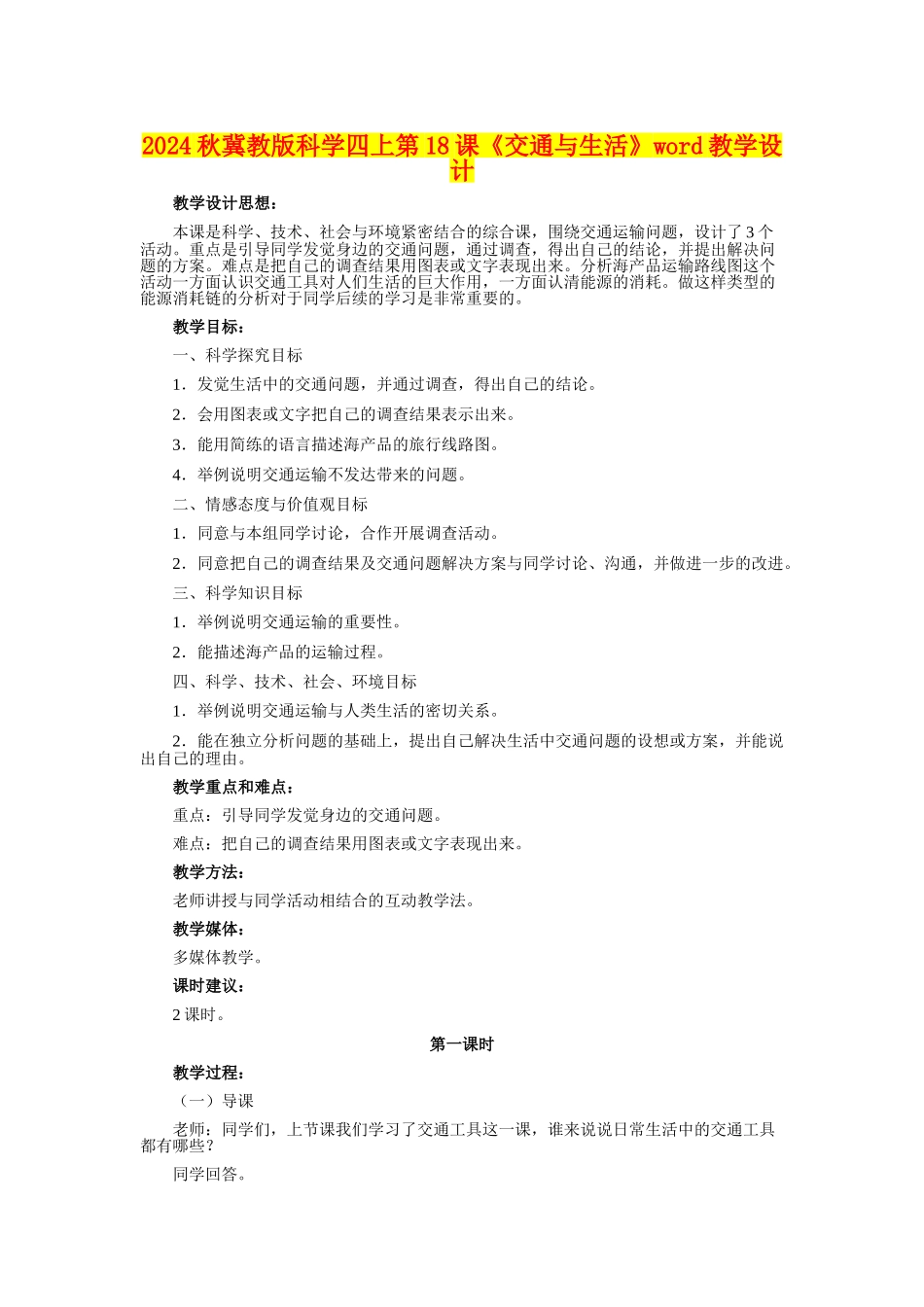 2024秋冀教版科学四上第18课《交通与生活》word教学设计_第1页