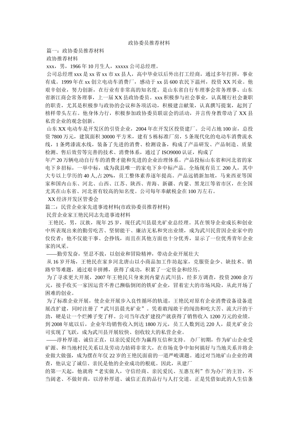 政协委员推荐材料 _第1页