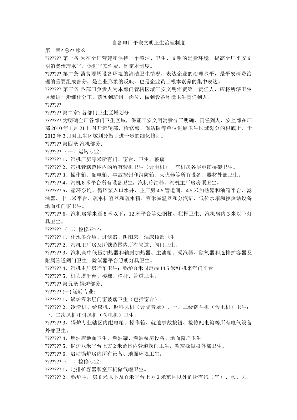 自备电ۥ厂安全文明卫生管理制度精选 _第1页