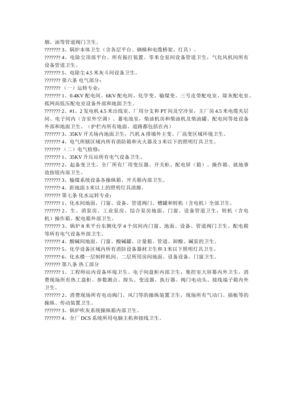 自备电ۥ厂安全文明卫生管理制度精选 _第2页