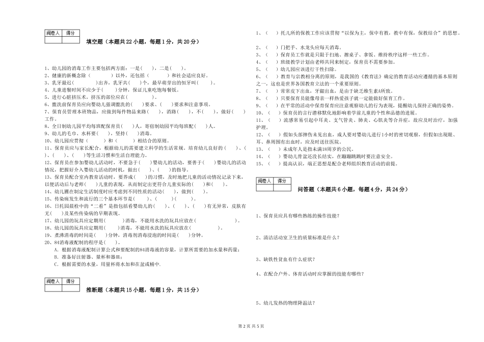 2024年中级保育员能力提升试题B卷-附答案_第2页