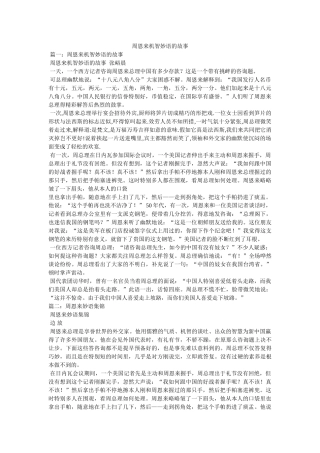 周恩来机智妙语的故事 